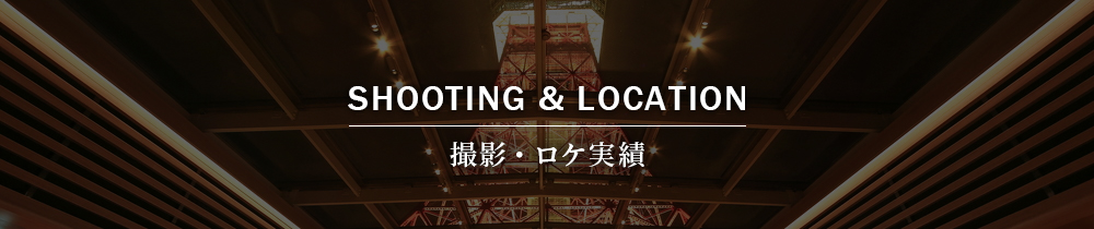 撮影実績バナー