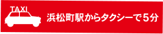 浜松町駅からタクシーで5分