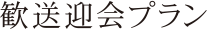 歓送迎会プラン